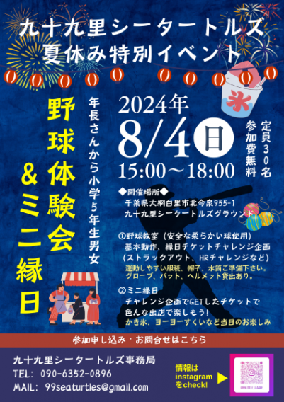 8月4日（日）体験会＆ミニ縁日　開催！！